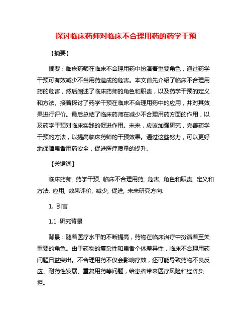 探讨临床药师对临床不合理用药的药学干预