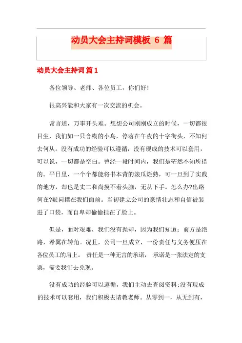 动员大会主持词模板6篇