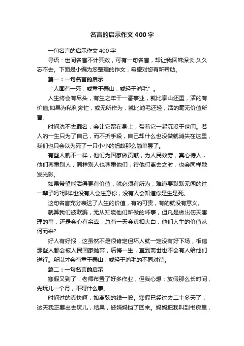 名言的启示作文400字