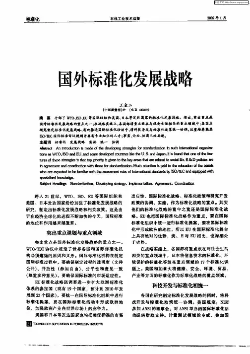 国外标准化发展战略