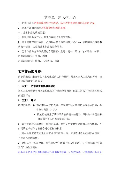 艺术概论9艺术作品论