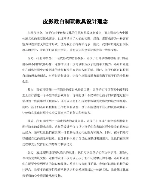 皮影戏自制玩教具设计理念