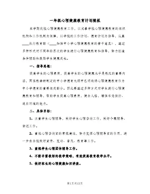 2024年一年级心理健康教育计划模板（三篇）