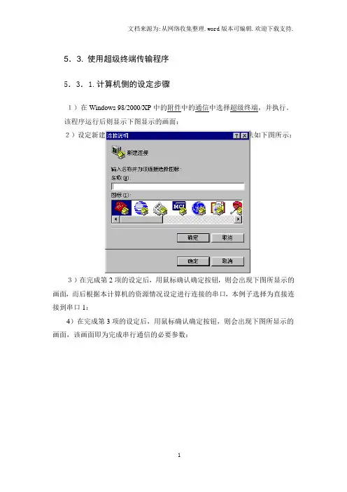 超级终端详细设置方法
