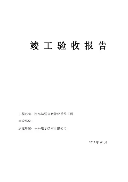 弱电系统集成竣工验收报告模板