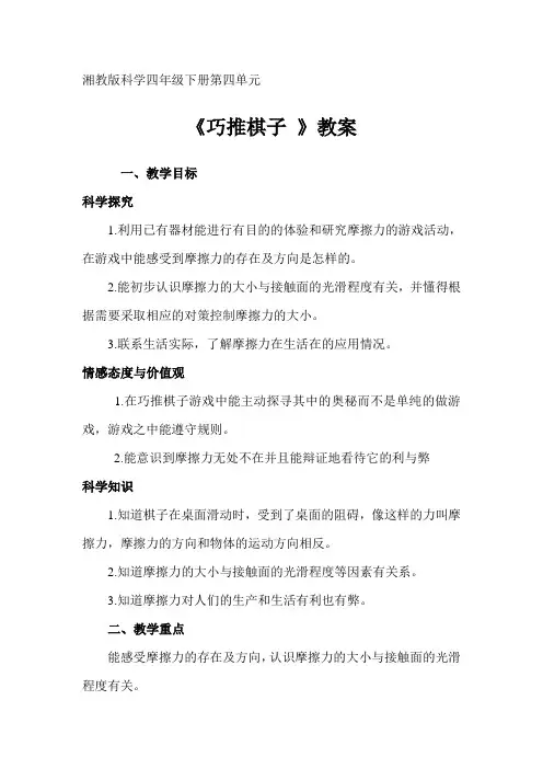 四年级下册科学教案   第四单元《4 巧推棋子》   湘科版