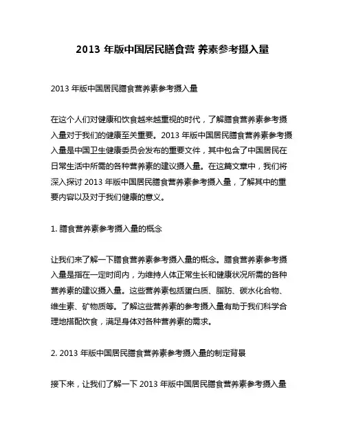 2013 年版中国居民膳食营 养素参考摄入量