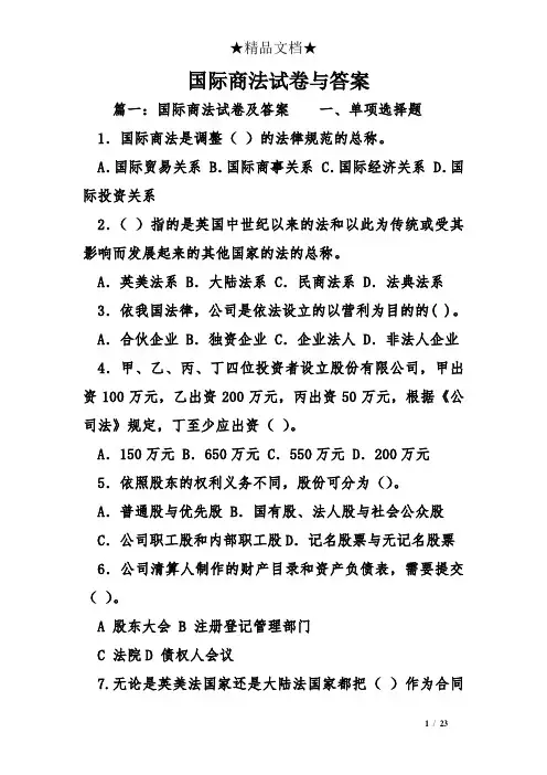 国际商法试卷与答案