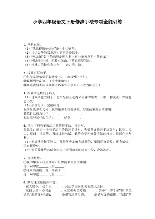 小学四年级语文下册修辞手法专项全能训练