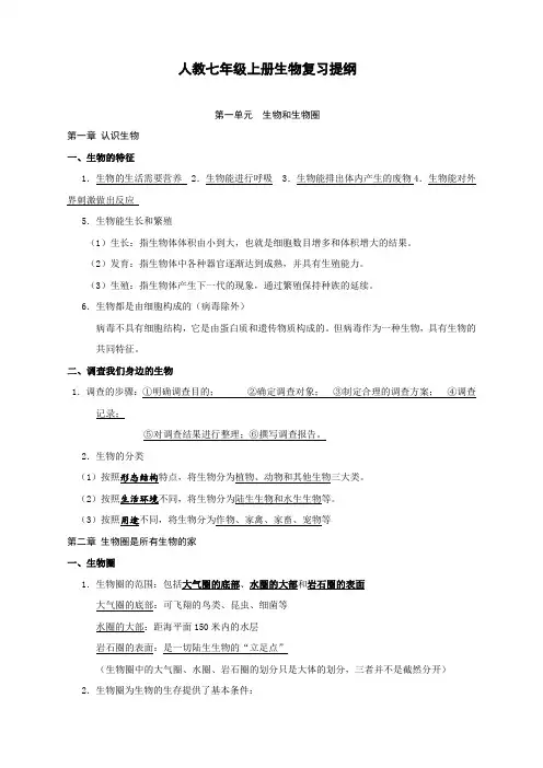 人教七年级上册生物复习提纲