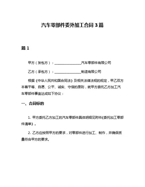 汽车零部件委外加工合同3篇