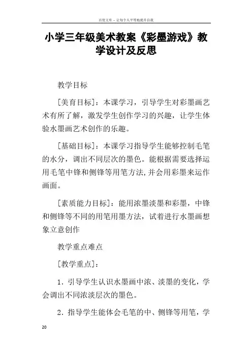 小学三年级美术教案彩墨游戏教学设计及反思
