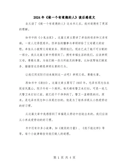 2024年《做一个有道德的人》读后感范文（三篇）