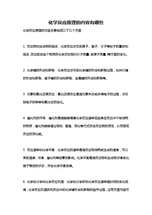 化学反应原理的内容有哪些