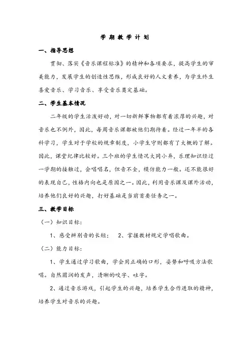 人音版音乐二年级下学期教学计划