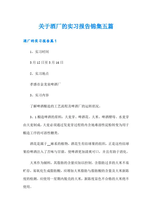 关于酒厂的实习报告锦集五篇