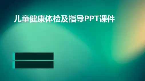 儿童健康体检及指导ppt课件