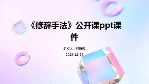 《修辞手法》公开课ppt课件