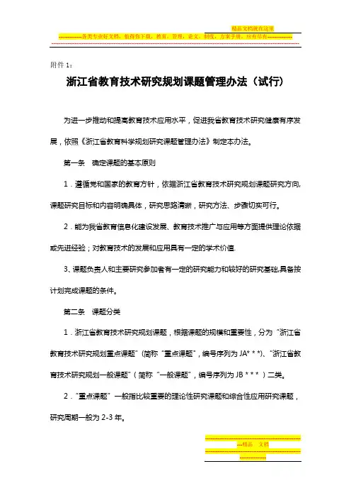 浙江省教育技术研究规划课题管理办法(试行)