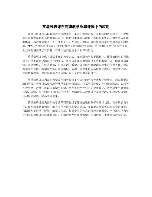 蓝墨云班课在高职教学改革课程中的应用