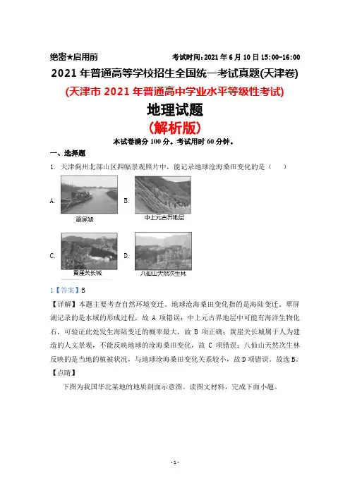 2021年普通高等学校招生全国统一考试真题(天津卷)地理试题(解析版)