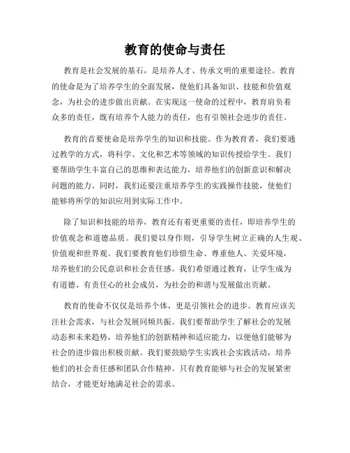 教育的使命与责任