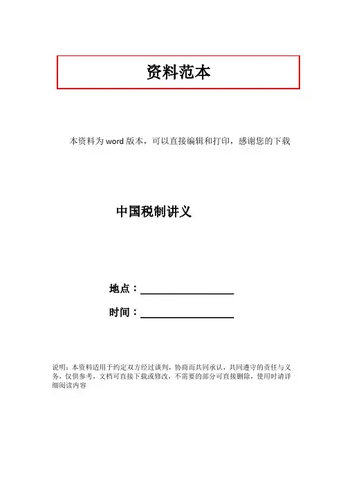 中国税制讲义