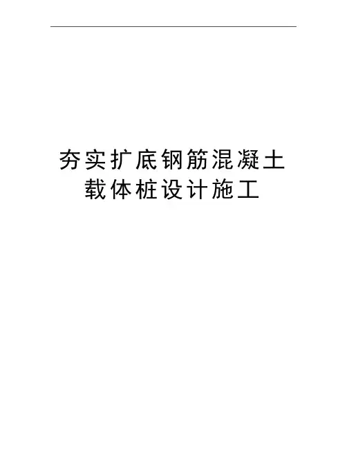 最新夯实扩底钢筋混凝土载体桩设计施工