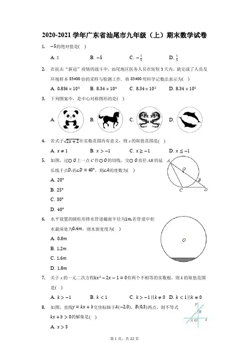 2020-2021学年广东省汕尾市九年级(上)期末数学试卷(附答案详解)