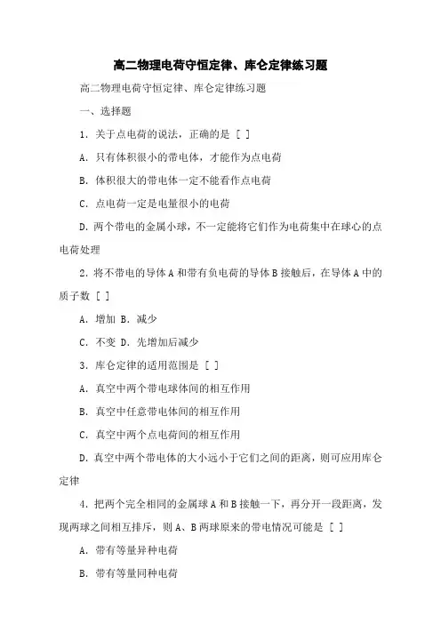 高二物理电荷守恒定律、库仑定律练习题