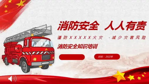 消防安全培训PPT课件