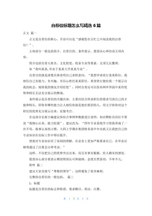 自荐信标题怎么写精选6篇