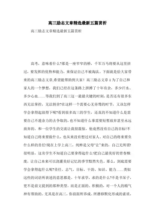 高三励志文章精选最新五篇赏析