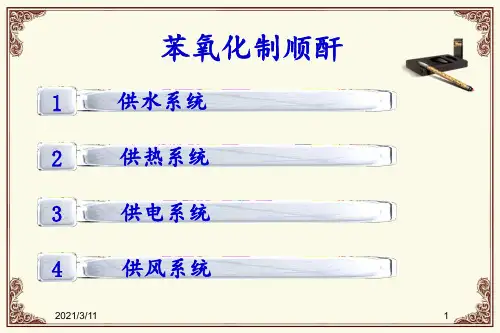 苯氧化生产顺丁烯二酸酐