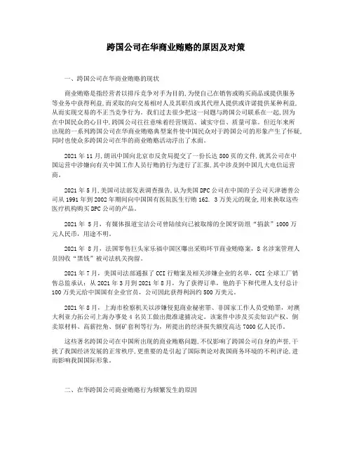 跨国公司在华商业贿赂的原因及对策