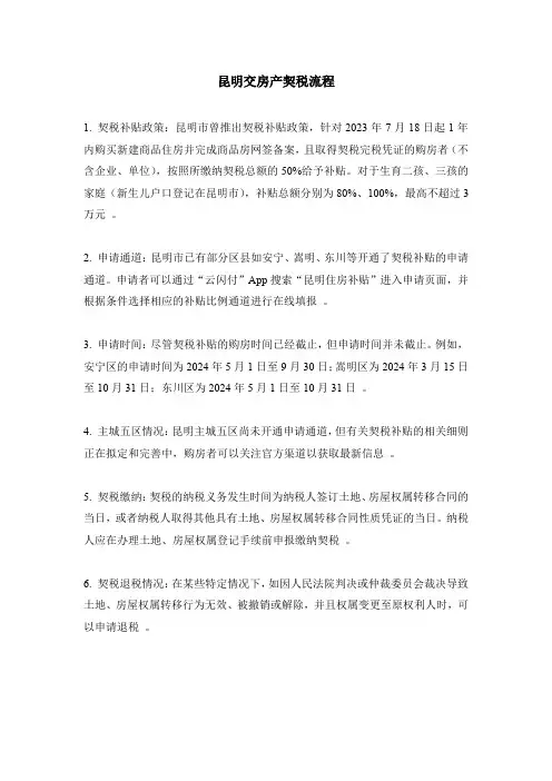 昆明交房产契税流程