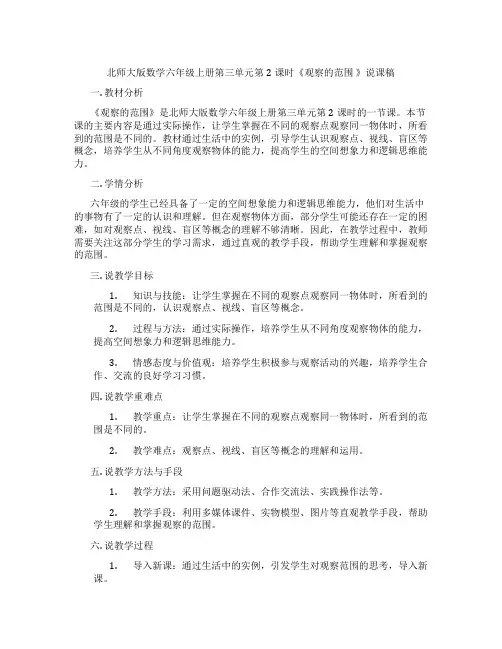 北师大版数学六年级上册第三单元第2课时《观察的范围》说课稿