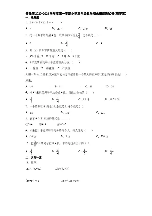 青岛版2020-2021学年度第一学期小学三年级数学期末模拟测试卷(附答案)