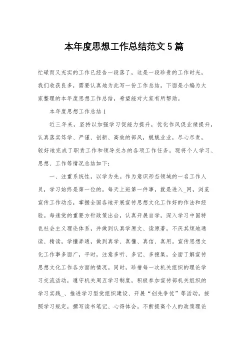 本年度思想工作总结范文5篇