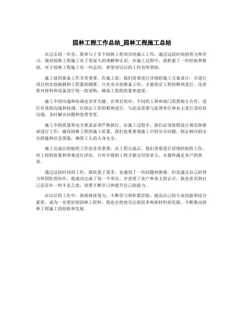 园林工程工作总结_园林工程施工总结