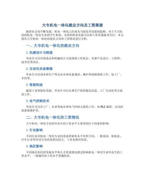 大专机电一体化就业方向及工资怎么样