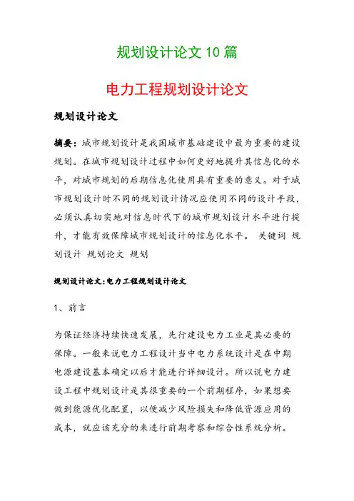 规划设计论文10篇(电力工程规划设计论文)