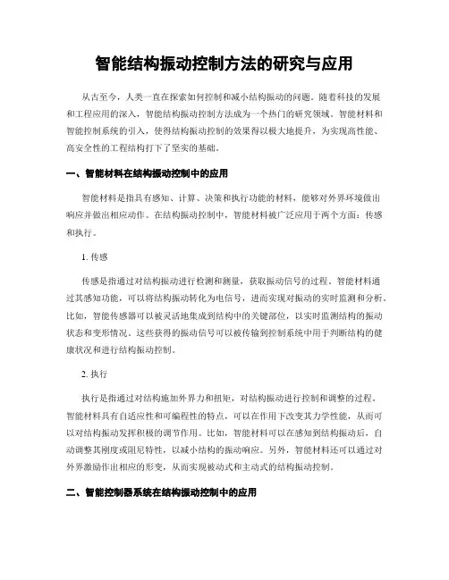 智能结构振动控制方法的研究与应用