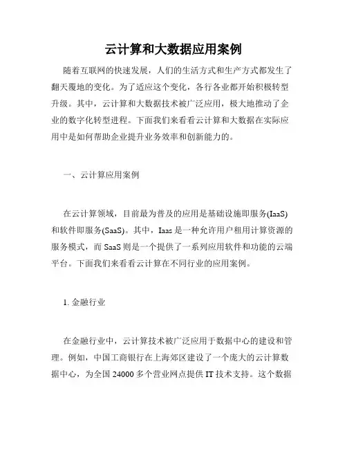云计算和大数据应用案例