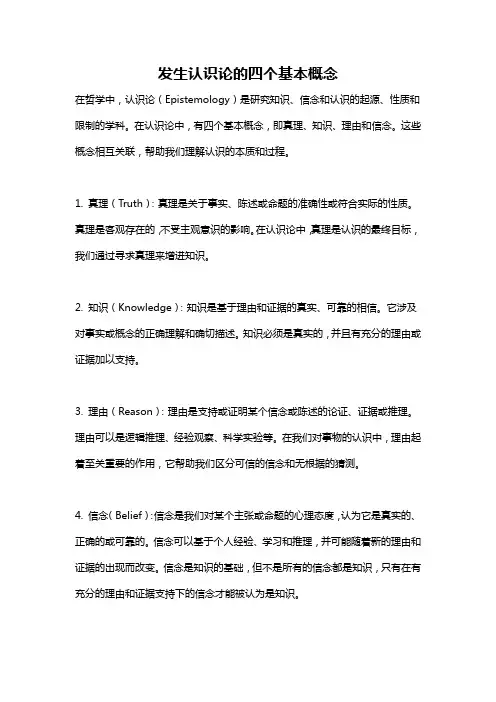 发生认识论的四个基本概念