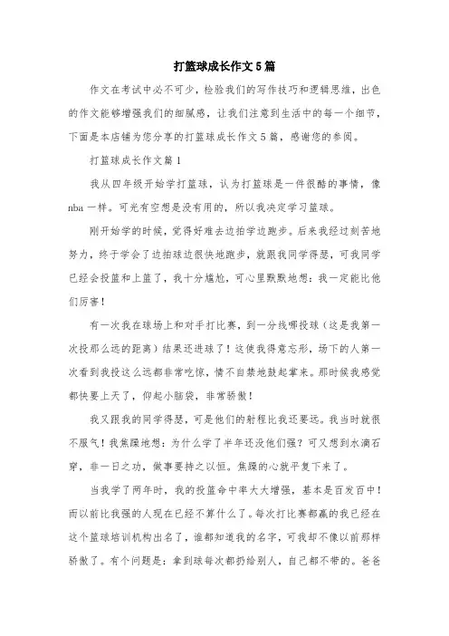 打篮球成长作文5篇