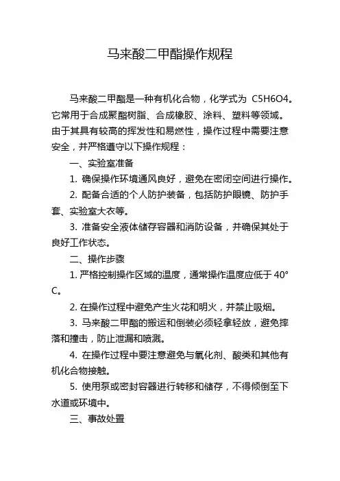 马来酸二甲酯操作规程
