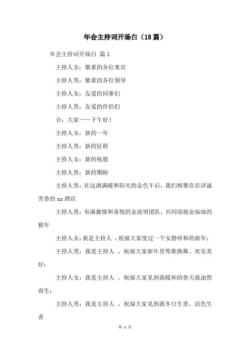 年会主持词开场白(18篇)