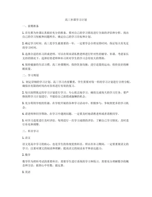 高三补课学习计划