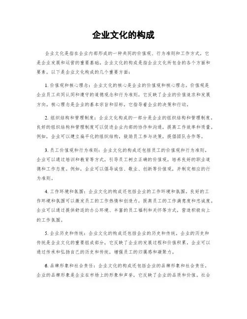 企业文化的构成